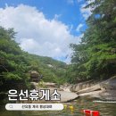 선유동2로 | 괴산 선유동계곡 평상대여 은선휴게소펜션 청주 근교 당일치기 계곡 물놀이 후기