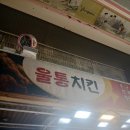 울통치킨 - 양산시 화합9길 4-1 | 양산 치킨 맛집, 울통치킨 뜻 남부시장 본점 방문 후기