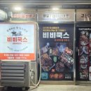 비비쿡스