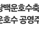 백운호수 주차장 이미지