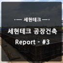 세현건축