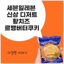 세븐일레븐계양작전삼성점 | 세븐일레븐 편의점 신상 디저트 황치즈 르뱅버터쿠키먹어봤어요 내돈내산 찐 후기