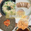 수변2공원 | 월광수변공원 맛집 도원동 밥집 듬북칼국수
