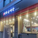 [면목동] 국밥부장관이 만족한 국밥집 후기 ‘면목순대국’ 내돈내산 솔직후기