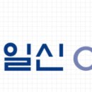 일신건설 주식회사 이미지