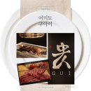 파리바게트여의점 | [서울 여의도] 구아이 - S코스 여의도맛집 여의도데이트 여의도소고기맛집