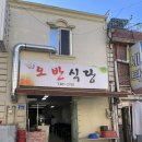 오반식당 네이버블로그