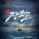 (주)지혜로운세상 | 경주에서 만난 바다의 서사, 창작 뮤지컬 <해상왕 장보고> 관람 후기