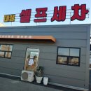 대성셀프세차 이미지