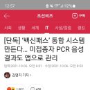 백신패스 통합 시스템 만든다 미접종자 pcr 음성 앱으로 관리.. 이미지