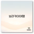 도리즈 | 보라카이 가족여행 패키지부터 리조트 호핑투어 맛집까지 핵심 정리