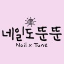 네일도뚠뚠