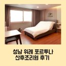 성남 위례 포루투나 산후조리원 내돈내산후기 경산모 조리원 이용후기