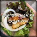 금강산 화로구이 | 영통 돼지갈비 맛집 찾다가 만족한 금강산화로구이 오겹살 후기!