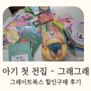 그래그래 | 아기 첫 전집 / 그레이트북스 그래그래전집 할인금액 후기