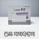 보이스캐디 레이저 핏(Laser FIT) 거리측정기 후기 가성비 골프 거리측정기 추천