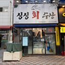 싱싱회수산