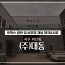 엘지포멕스 | 대구간판 서구 비산동 염색공단 공장간판 비조명간판 및 포맥스평판 재질 및 시공후기