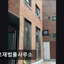 가로재법률사무소 - 강남구 논현로161길 37-1 | [강남 법률사무소 추천] 가로재법률사무소 가로재법률사무소, 신뢰할 수 있는 법률 서비스