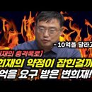 ﻿변희재가 10억을 요구받은 역대급 사연은? 이미지