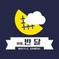 와플반달 이미지
