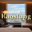 커피타나바 | 아이와 가오슝 호텔추천 내돈내산 메리어트 가오슝 솔직후기 🇹🇼
