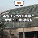 광명스피돔 주차장 | 주말 주차하고 경륜장 구경하기 좋은 광명 가볼만한곳 광명스피돔