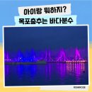 춤추는 사람 | 목포 평화광장 춤추는 바다분수 무료 공연 솔직후기