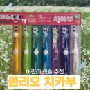 클리오 - 안산시 단원구 고잔2길 59 | 클리오 치카부 어린이 칫솔 후기｜3~5세 유아칫솔 추천, 직접 써보니 그립감이 달랐어요