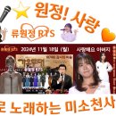 👌RTS🎤⭐류원정 🎵 사랑해요 아버지 🖥📱🎧 2024. 11. 18. (월) KBS 가요무대📺 이미지