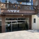 [창원 사파동 디저트 맛집] 서씨양과/테이크아웃 구움과자 디저트