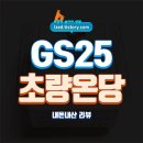 지에스(GS)25초량육거리점 | GS25 초량온당 브레드푸딩 솔직후기 : 부드럽지만, 양이 아쉬운.. - 내돈내산 리뷰