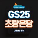 GS25 동구솔빛점 | GS25 초량온당 브레드푸딩 솔직후기 : 부드럽지만, 양이 아쉬운.. - 내돈내산 리뷰