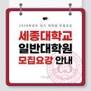 세종대학교 일반대학원 이미지