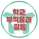 [학교부적응과 갈등]사회성, 학교부적응, 등교거부, 아동심리, 청소년심리, 대치동, 한국아동청소년심리상담센터 이미지