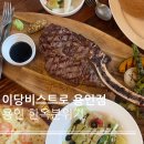 한옥 분위기 경기도 용인 분위기 좋은 식당 레스토랑 이당비스트로