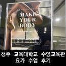 평생교육원 화장실 | 청주교육대학교 평생교육원 '요가' 수강 후기