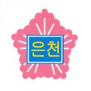 은천초등학교 이미지