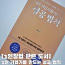 1인창업도서 1인기업도서 1인 기업가를 만드는 성공 법칙