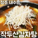 작두산뼈해장국