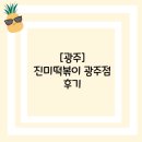 진미떡볶이 | [광주]진미떡볶이 광주점 후기