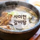 서면교차로 | 부산 서면 맛집 사미헌 굴미나리부터 능이까지 격이 다른 갈비탕 찐후기