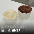 무인양품벨라시타몰점 | 일산 백석동 젤라또 아이스크림 맛집 글라쇼 벨라시타