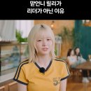 맏언니인데 리더가 아닌게 좋다는 엔믹스 릴리ㅋㅋㅋㅋㅋ.jpg 이미지