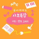 유나피아노음악교습소