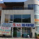 둥지동태탕 이미지