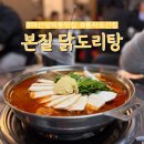 으뜸50 마산양덕점 | 경남 창원 마산 양덕동 맛집 본질 닭도리탕 풍자 또간집