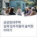 공공용 8 | 9편: 실제 입주자가 말하는 공공임대주택 생활 후기