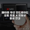 연결 | 메이튼 무선 안드로이드 오토 프로 X 유튜브 동글 연결 후기