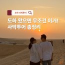동승양꼬치 | 카타르 도하 사막투어 솔직 후기 총정리｜아이 동반·가족여행·스탑오버 여행객 가이드